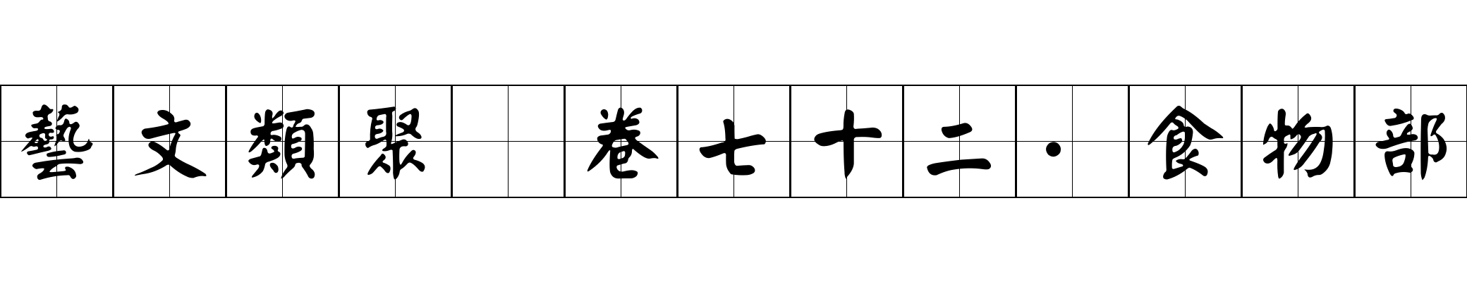 藝文類聚 卷七十二·食物部